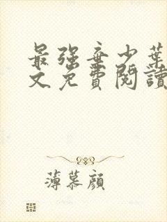 最强弃少叶默全文免费阅读