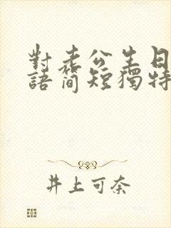 对老公生日祝福语简短独特