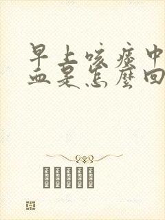 早上咳痰中带点血是怎么回事