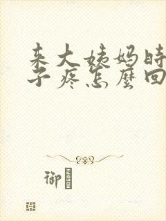 来大姨妈时小肚子疼怎么回事