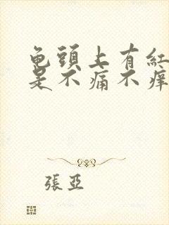 龟头上有红点但是不痛不痒