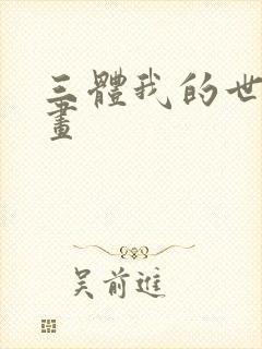 三体我的世界动画