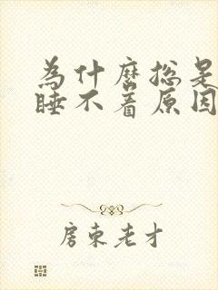 为什么总是失眠睡不着原因