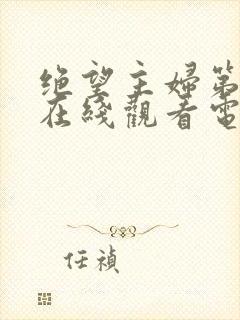 绝望主妇第八季在线观看电视剧全集高清