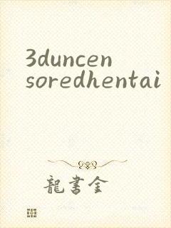 3duncensoredhentai封面