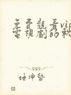 免费观看vip电视剧的软件下载