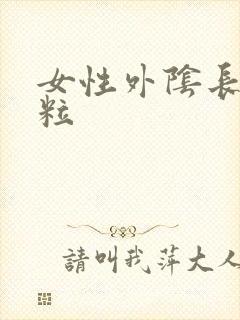 女性外阴长硬颗粒