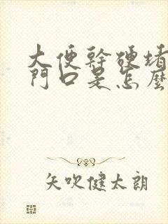 大便干硬堵在肛门口是怎么回事