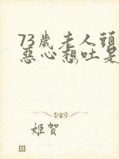 73岁老人头晕恶心想吐是什么原因