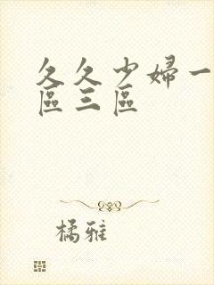 久久少妇一区二区三区