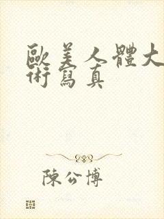 欧美人体大胆艺术写真