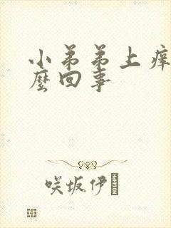 小弟弟上痒是怎么回事