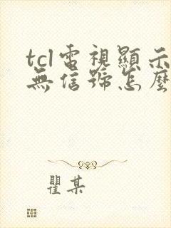 tcl电视显示无信号怎么调