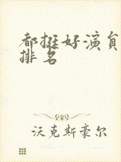 都挺好演员演技排名