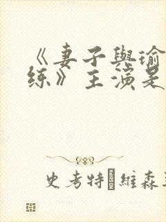 《妻子与瑜伽教练》主演是谁电影