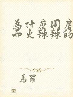 为什么同房后下面火辣辣的疼怎么办