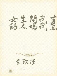 女生问我有喜欢的人吗我怎么回答