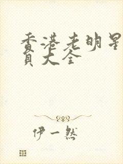 香港老明星男演员大全封面