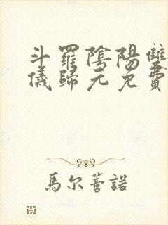 斗罗阴阳双生两仪归元免费阅读小说