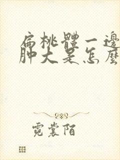 扁桃体一边一直肿大是怎么回事