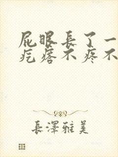 屁眼长了一个肉疙瘩不疼不痒是怎么回事