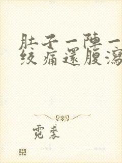 肚子一阵一阵的绞痛还腹泻