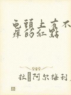 龟头上有不痛不痒的红点