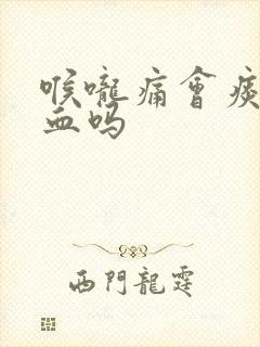 喉咙痛会痰中带血吗