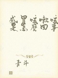 感冒咳嗽咳出血是怎么回事