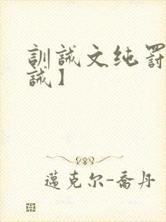 训诫文纯罚【训诫】