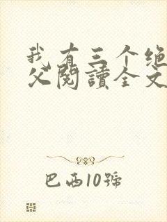 我有三个绝色师父阅读全文全文