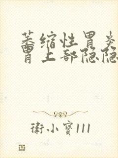 萎缩性胃炎胃胀胃上部隐隐作痛封面