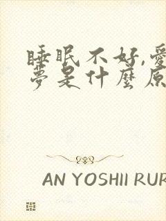 睡眠不好,爱做梦是什么原因