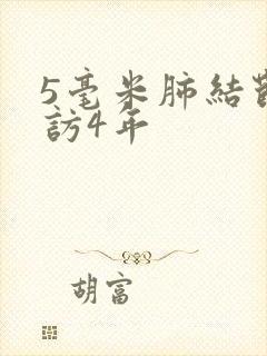 5毫米肺结节随访4年