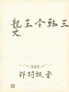 龙王令韩三千全文