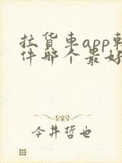 拉货车app软件哪个最好封面