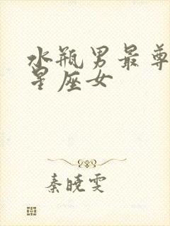 水瓶男最尊重的星座女