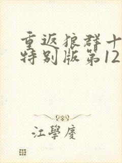 重返狼群十周年特别版第12集