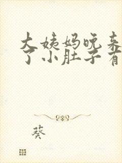 大姨妈晚来9天了小肚子有时候疼