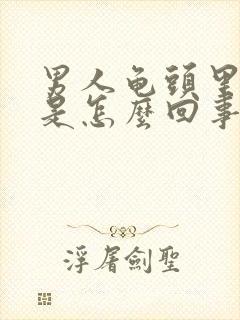 男人龟头里出血是怎么回事封面