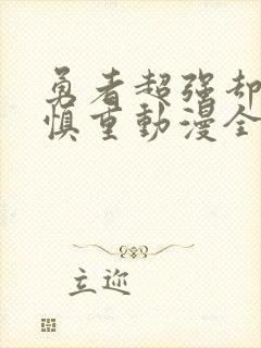 勇者超强却过分慎重动漫全集免费观看