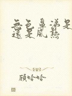 无色鼻涕是风寒还是风热