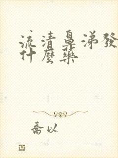 流清鼻涕发烧吃什么药