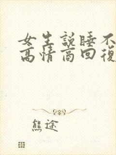 女生说睡不着觉高情商回复