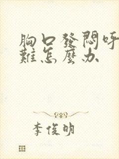 胸口发闷呼吸困难怎么办封面