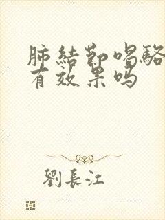 肺结节喝骆驼奶有效果吗