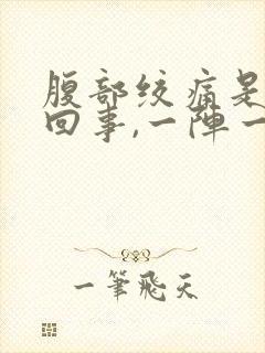 腹部绞痛是怎么回事,一阵一阵的封面