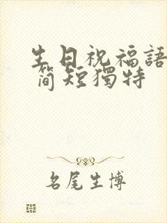 生日祝福语老公 简短独特