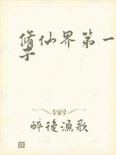 修仙界第一病秧子