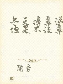 冬天擤鼻涕出血但是不流鼻血